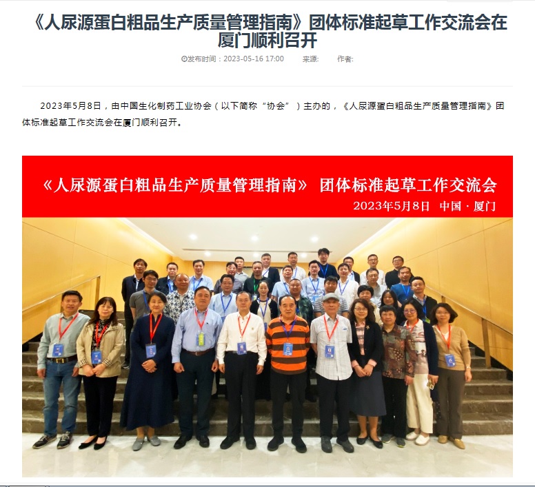 我公司参加由中国生化制药工业协会在厦门主办的《人尿源蛋白粗品生产质量管理指南》团体标准起草工作交流会